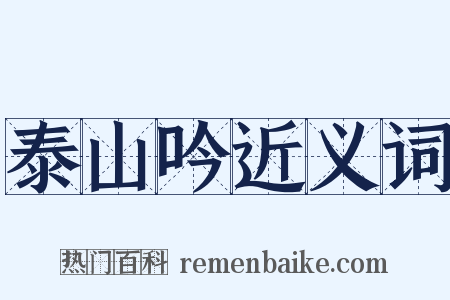 泰山吟近义词是什么意思的图片